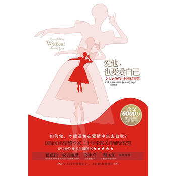 愛他，也要愛自己：女人的七種愛情智慧 (美)貝弗莉·恩格爾 ,楊淑智 9787229033 pdf epub mobi 電子書 下載