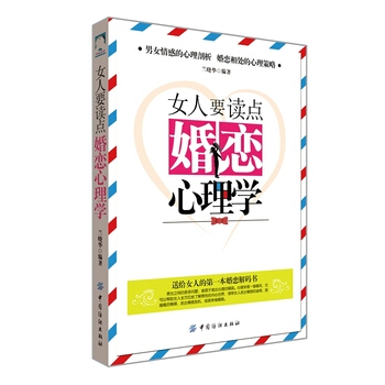 女人要讀點婚戀心理學 9787518013494 pdf epub mobi 電子書 下載