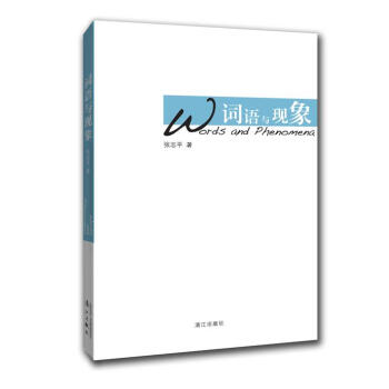 詞語與現象 9787540770143