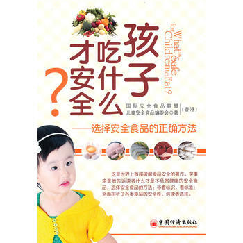 孩子吃什麼纔安全：選擇安全食品的正確方法 9787513600033 pdf epub mobi 電子書 下載