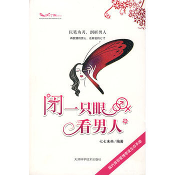 閉一隻眼看男人 9787530844359 pdf epub mobi 電子書 下載