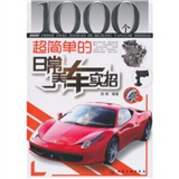 1000個超簡單的日常養車實招 9787122095893 pdf epub mobi 電子書 下載