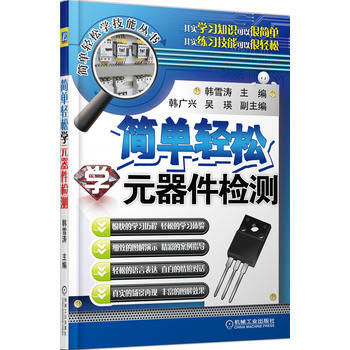 简单轻松学元器件检测 9787111454946 pdf epub mobi 电子书 下载