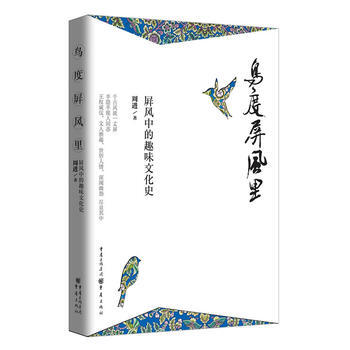 鳥度屏風裏 周進 9787229111571 pdf epub mobi 電子書 下載