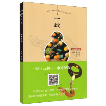 一撚 玩物 串珠配飾 9787533056063 pdf epub mobi 電子書 下載