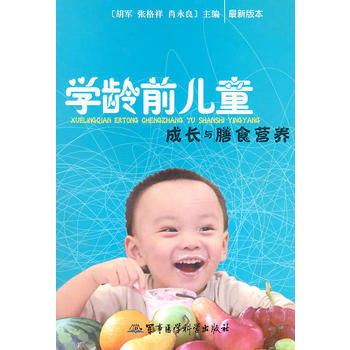 学龄前儿童成长与膳食营养 9787802454699 pdf epub mobi 电子书 下载