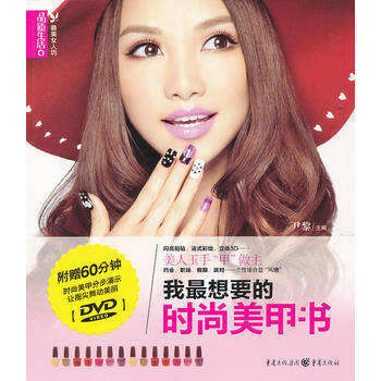 品质生活：美女人坊 我想要的时尚美甲书 9787229046200 pdf epub mobi 电子书 下载