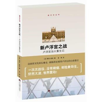 新盧浮宮之戰：盧浮宮浴火重生記 9787511720115 pdf epub mobi 電子書 下載