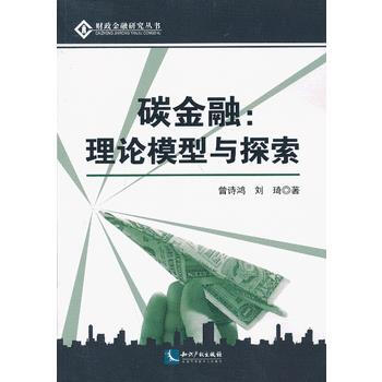 碳金融：理論模型與探索 9787513019224 pdf epub mobi 電子書 下載