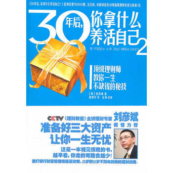 30年後，你拿什麼養活自己2 9787807635840 pdf epub mobi 電子書 下載