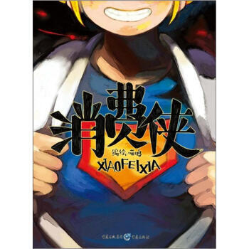 消費俠 9787229053833 pdf epub mobi 電子書 下載