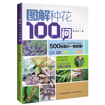 圖解種花100問 9787501997626 pdf epub mobi 電子書 下載