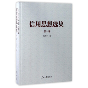 信用思想选集(套装共2册) 关建中 9787511546852 pdf epub mobi 电子书 下载