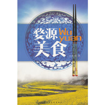 婺源美食9787515325576 中国青年出版社 方跃明 pdf epub mobi 电子书 下载