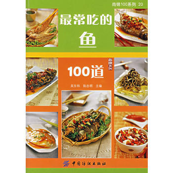 常吃的鱼100道 9787506444323 pdf epub mobi 电子书 下载