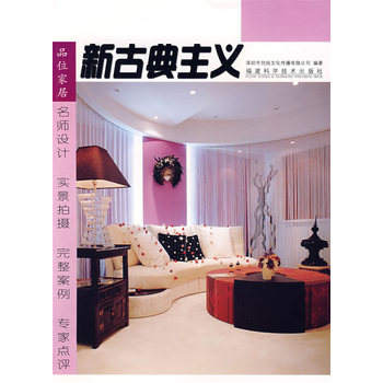 品味傢居 新古典主義 9787533530662 pdf epub mobi 電子書 下載