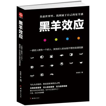 黑羊效应 9787512640818 pdf epub mobi 电子书 下载
