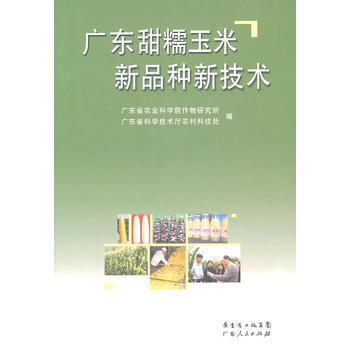 广东甜糯玉米新品种新技术 9787218071671 pdf epub mobi 电子书 下载