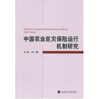 中国农业巨灾保险运行机制研究 9787514148756 pdf epub mobi 电子书 下载