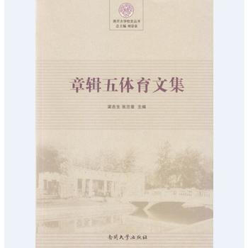 章輯五體育文集 9787310050406 pdf epub mobi 電子書 下載