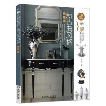全解傢居設計與軟裝搭配 新古典風格輕圖典 9787111561194 pdf epub mobi 電子書 下載