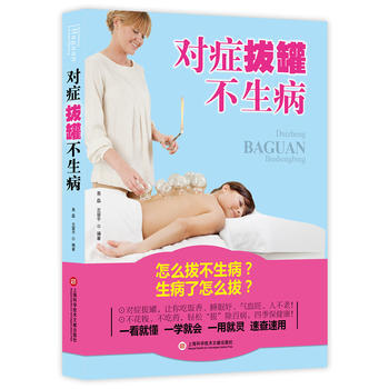 對癥拔罐不生病：怎麼拔不生病？生病瞭怎麼拔？ 9787543969391 pdf epub mobi 電子書 下載
