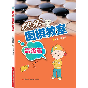 快樂圍棋教室 高級篇9787534949500 河南科學技術齣版社 秦正安 pdf epub mobi 電子書 下載