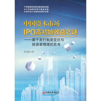 中国资本市场IPO高初始收益之谜：基于发行制度变迁与投资者情绪的思考 9787513600 pdf epub mobi 电子书 下载