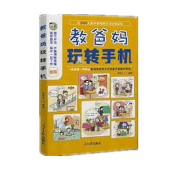 教爸妈玩转手机 9787511542403 pdf epub mobi 电子书 下载
