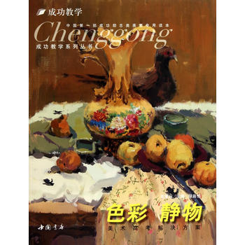 成功教學係列叢書色彩靜物 9787806638859 pdf epub mobi 電子書 下載