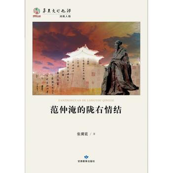 範仲淹的隴右情結 9787542331922 pdf epub mobi 電子書 下載