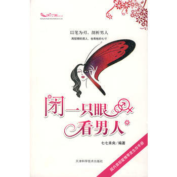 閉一隻眼看男人 9787530844359 pdf epub mobi 電子書 下載