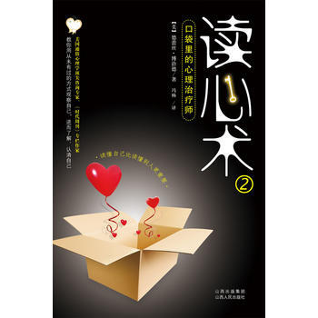 读心术2：口袋里的心理治疗师(读懂自己比读懂别人更重要)(网全国经销) pdf epub mobi 电子书 下载