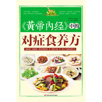 《黃帝內經》中的對癥食養方 9787539049977 pdf epub mobi 電子書 下載