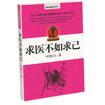 求醫不如求己(中國十大健康好書) 9787800892080 pdf epub mobi 電子書 下載