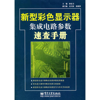 新型彩色顯示器集成電路參數速查手冊 pdf epub mobi 電子書 下載
