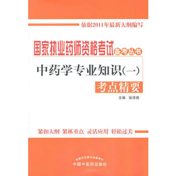 中藥學專業知識(一)考點精要 pdf epub mobi 電子書 下載