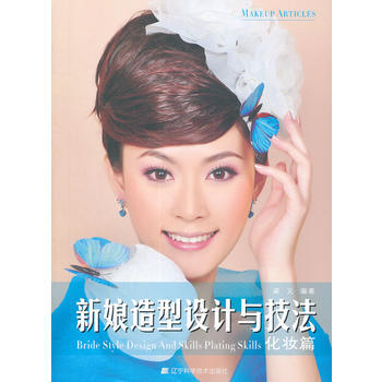 新娘造型设计与技法--化妆篇 9787538158441 pdf epub mobi 电子书 下载