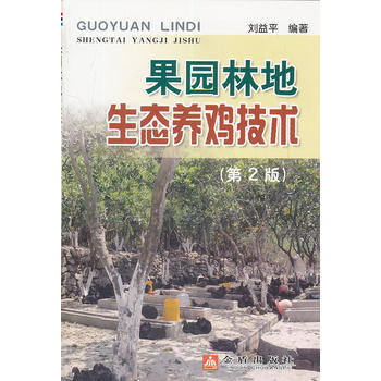 果园林地生态养鸡技术(第2版) 9787508272603 pdf epub mobi 电子书 下载