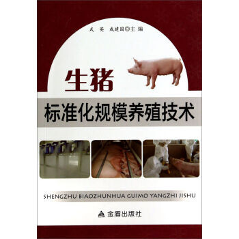 生猪标准化规模养殖技术 9787508291710 pdf epub mobi 电子书 下载