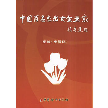 中国百名杰出女企业家 9787801318688 pdf epub mobi 电子书 下载