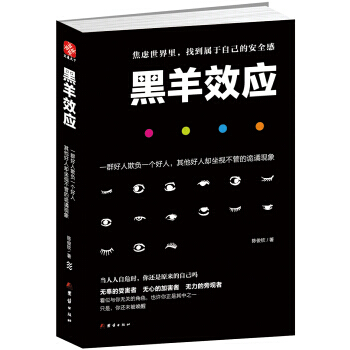 黑羊效应 9787512640818 pdf epub mobi 电子书 下载