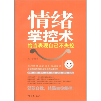 情绪掌控术：恰当表现自己不失控 9787504739650 pdf epub mobi 电子书 下载