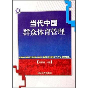 當代中國群眾體育管理 9787500930259 pdf epub mobi 電子書 下載