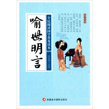 喻世明言/全民閱讀國學普及讀本 9787546974378 pdf epub mobi 電子書 下載