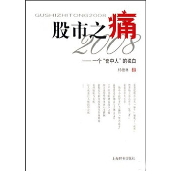 股市之痛2008：一个套中人的独白 9787532628858 pdf epub mobi 电子书 下载