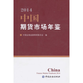 中国期货市场年鉴(2014) 9787504980779 pdf epub mobi 电子书 下载