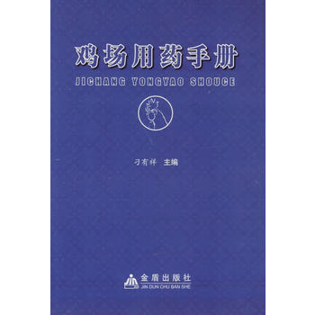 鸡场用药手册 9787508287263 pdf epub mobi 电子书 下载
