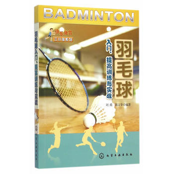 羽毛球入門、提高訓練與實戰 9787122219787 化學工業齣版社 pdf epub mobi 電子書 下載