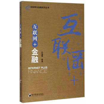 互联网+金融 9787509637845 pdf epub mobi 电子书 下载